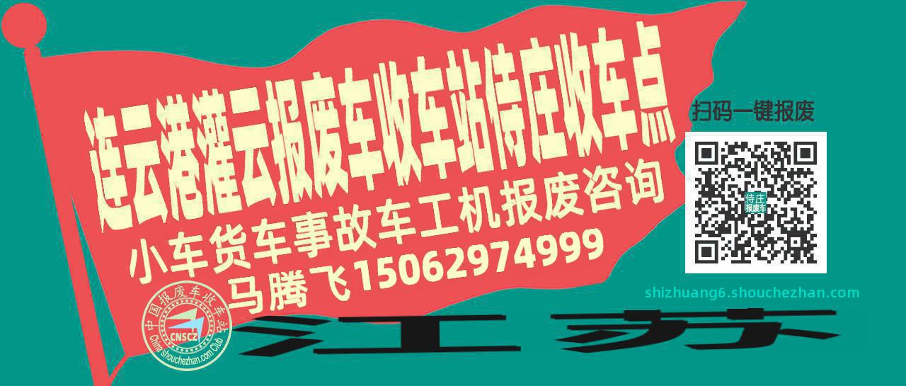 连云港灌云报废车收车站侍庄收车点
